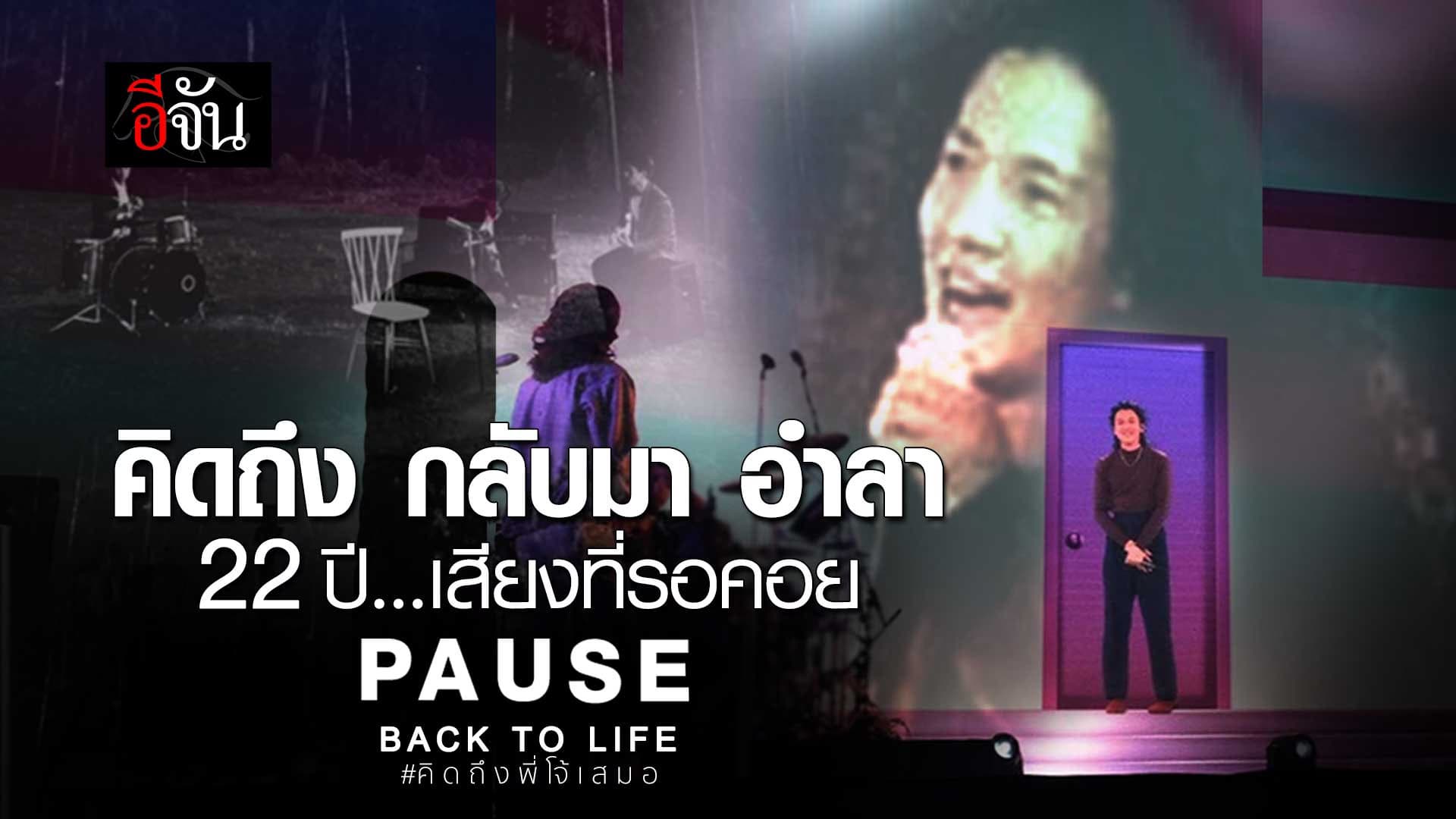 🎬 22 ปี เสียงที่รอคอย Pause