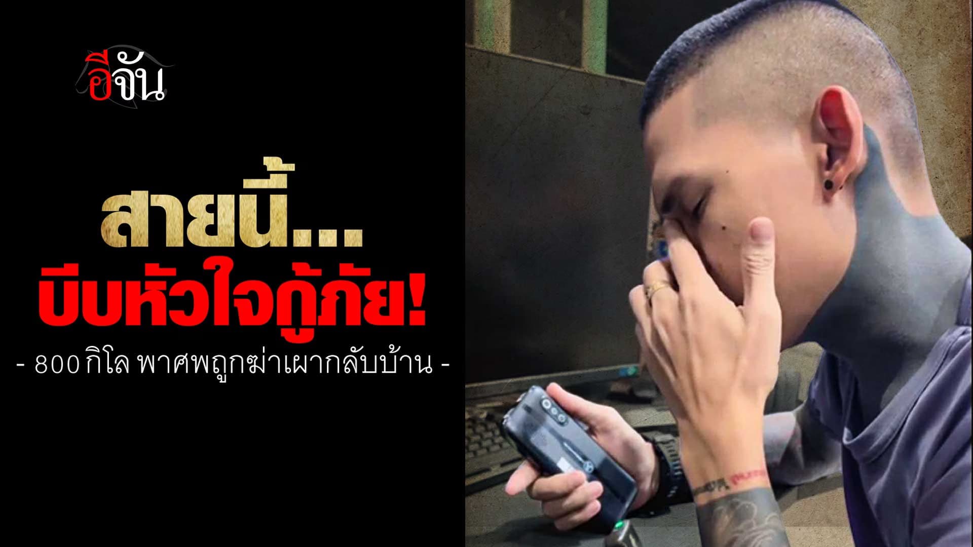🎬 น้ำใจกู้ภัย พาศพถูกฆ่าเผา กลับบ้าน กว่า 800 กิโล