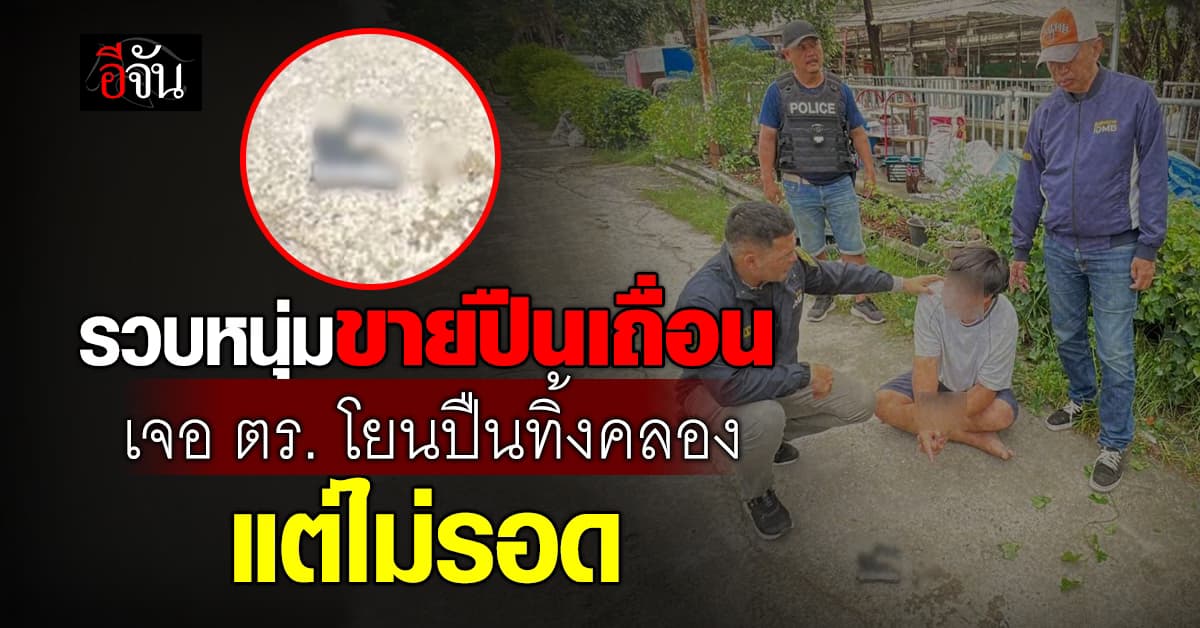 รวบหนุ่ม “ขายปืนเถื่อน” จ่ายค่าบ้าน เจอตำรวจโยนปืนทิ้งคลอง แต่ไม่รอด