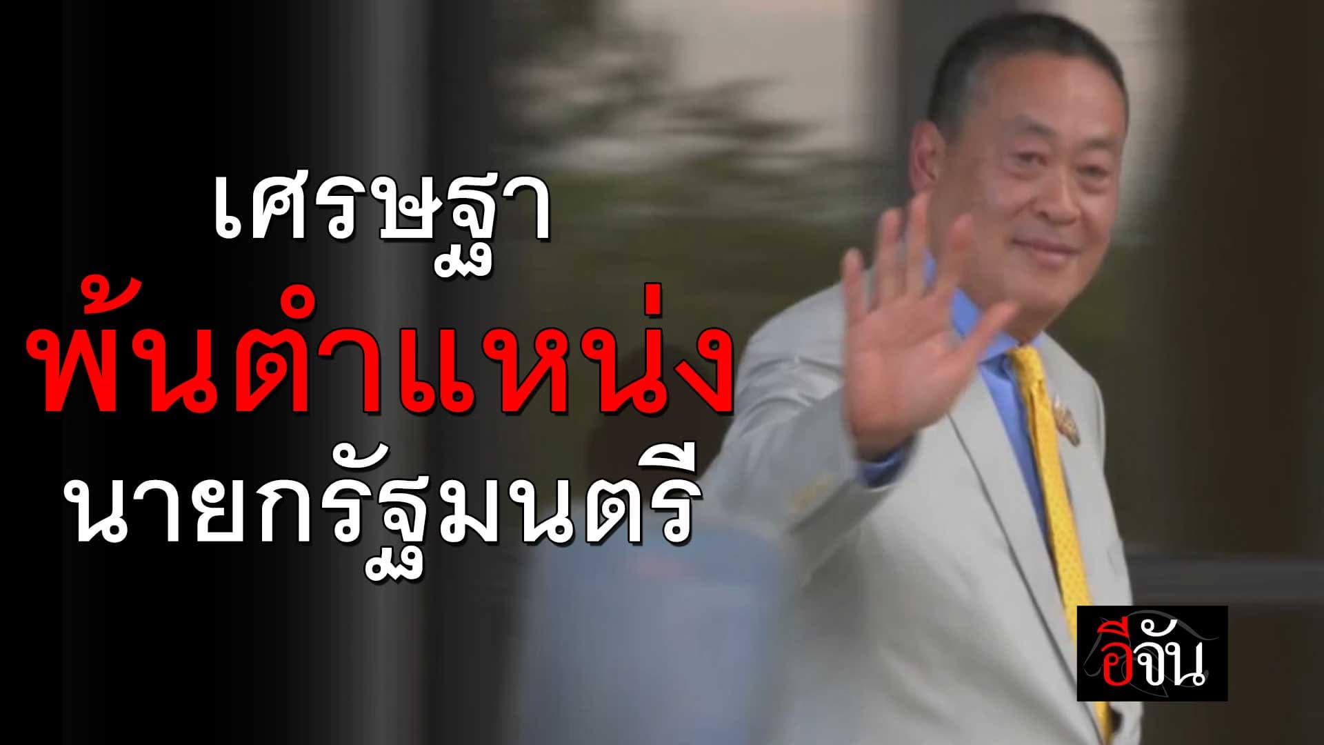 🎬 ศาลรัฐธรรมนูญ มีมติ 5:4 เศรษฐา พ้นตำแหน่งนายกรัฐมนตรี