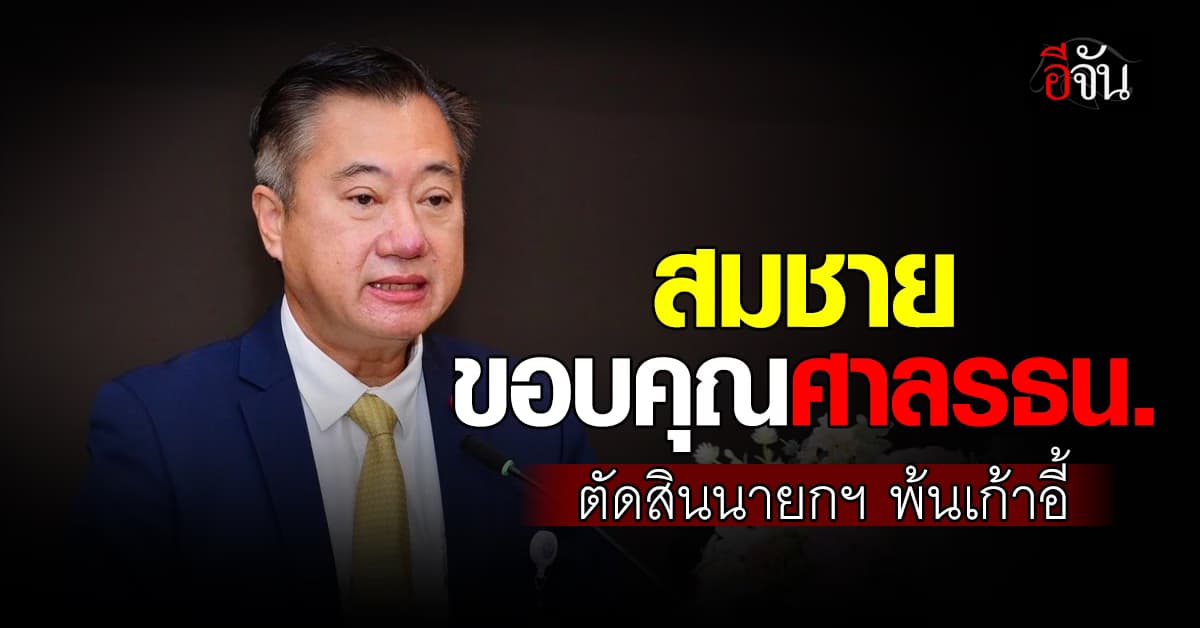 สมชาย ขอบคุณศาลรัฐธรรมนูญ หลังตัดสิน เศรษฐา พ้นนายกฯ ตามที่ยื่นถอดถอน