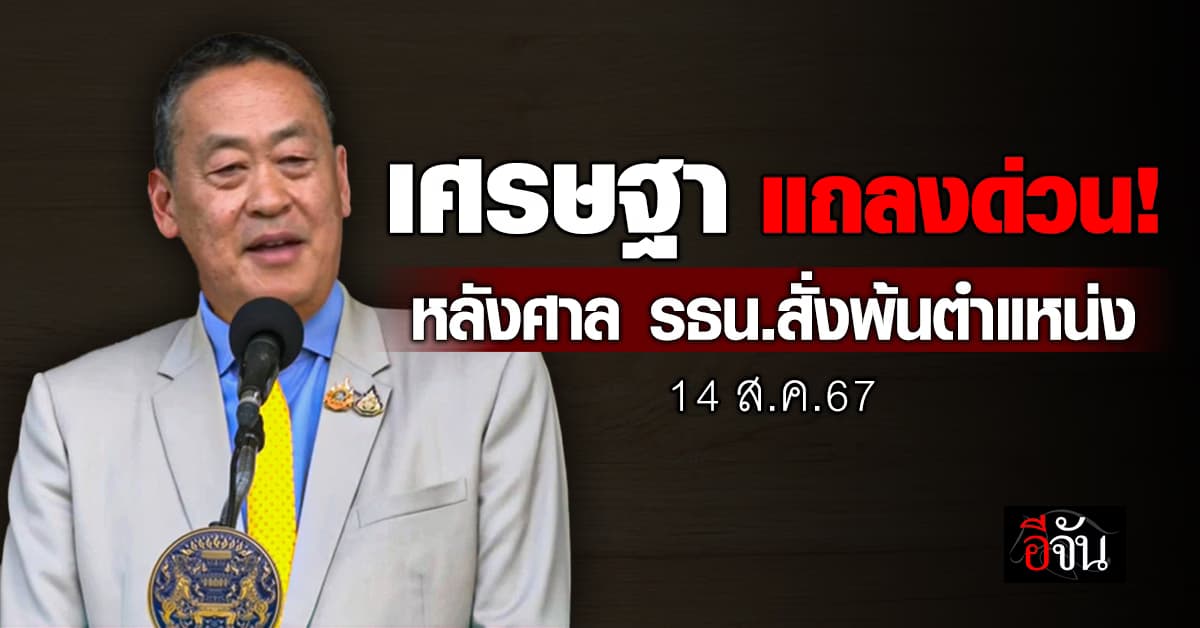 เศรษฐา แถลงด่วน! หลังศาล รธน.สั่งพ้นตำแหน่งนายกรัฐมนตรี