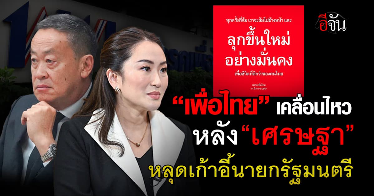 “เพื่อไทย” เคลื่อนไหว หลัง “เศรษฐา” หลุดเก้าอี้นายกรัฐมนตรี 