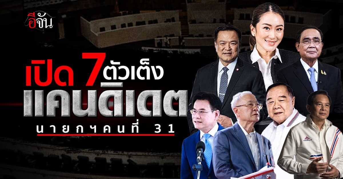 นายกฯคนที่ 31 เอกชนคาดส้มหล่น “เสี่ยหนู” ชี้ “อุ๊งอิ๊ง-ชัยเกษม” ชวดตำแหน่ง