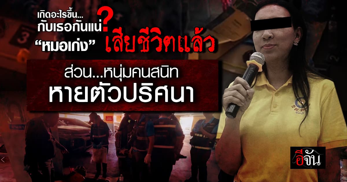 เรื่องนี้แปลกๆ หมอเก่ง หายตัวปริศนา ก่อนพบอยู่กับแฟนหนุ่ม ให้หลัง 1 วัน เธอเสียชีวิต ส่วนแฟนหนุ่มหายตัว