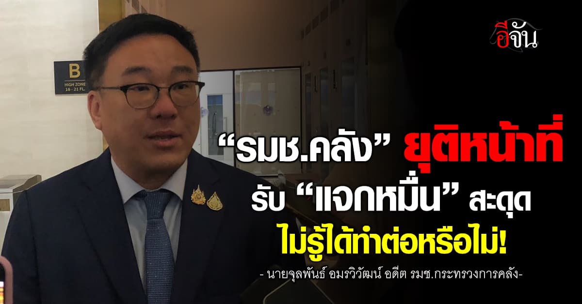 “จุลพันธ์” รับดิจิทัลวอลเล็ตสะดุด-ไม่รู้จะได้กลับมาทำต่อหรือไม่