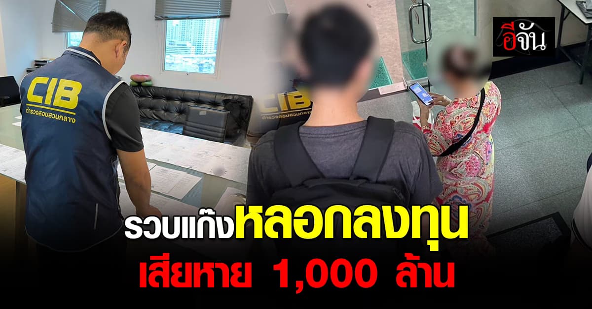 รวบ 2 ผู้ต้องหา หลอกลงทุนหุ้นอเมริกา เสียหาย 1,000 ล้านบาท