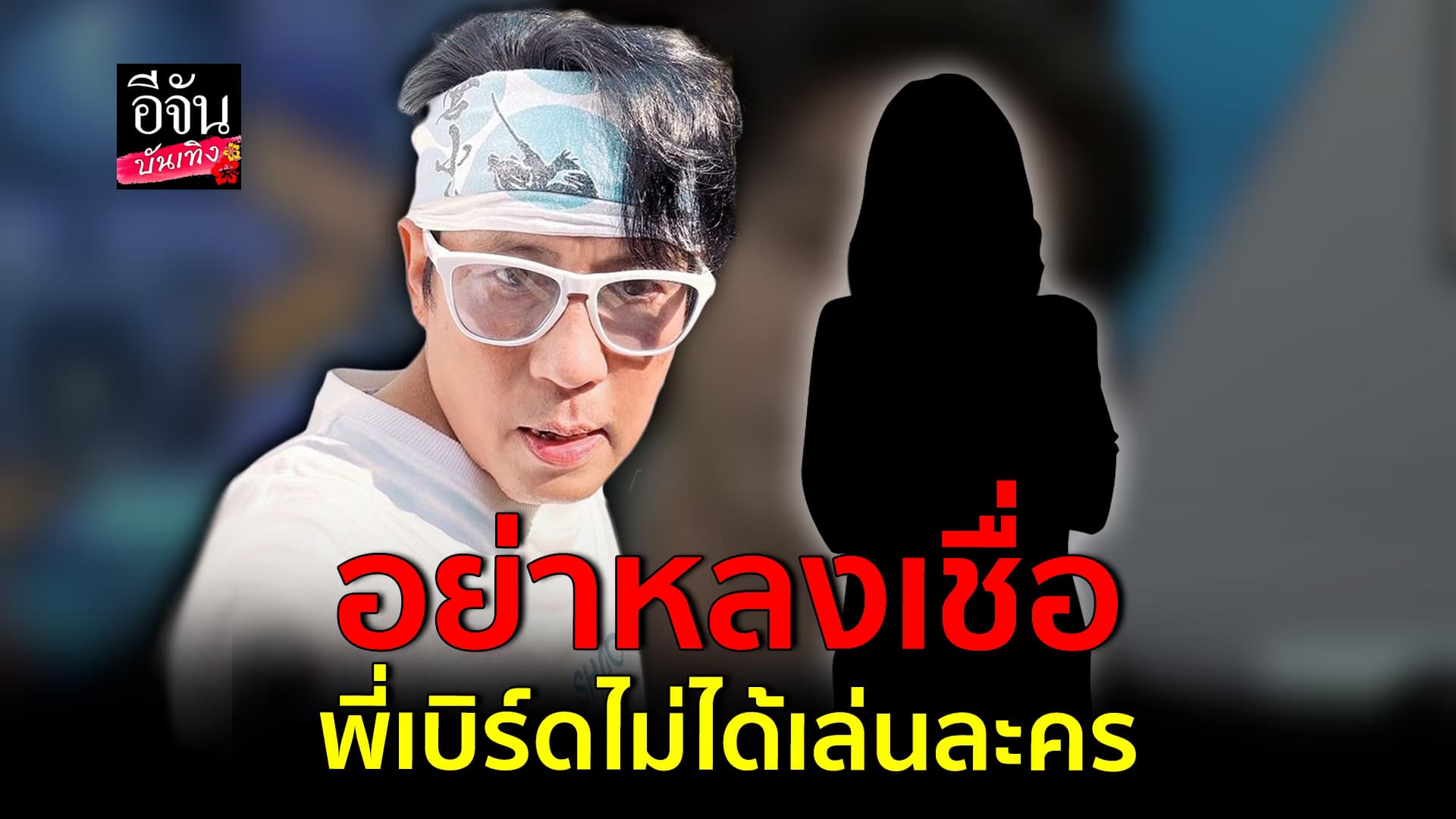 🎬คลิปบันเทิง : สาวแสบ อ้างเป็นเลขา หนุ่ม กรรชัย หลอกโอนเงิน บอกจะได้เล่นละครกับ เบิร์ด ธงไชย เจ้าตัวรีบแจง
