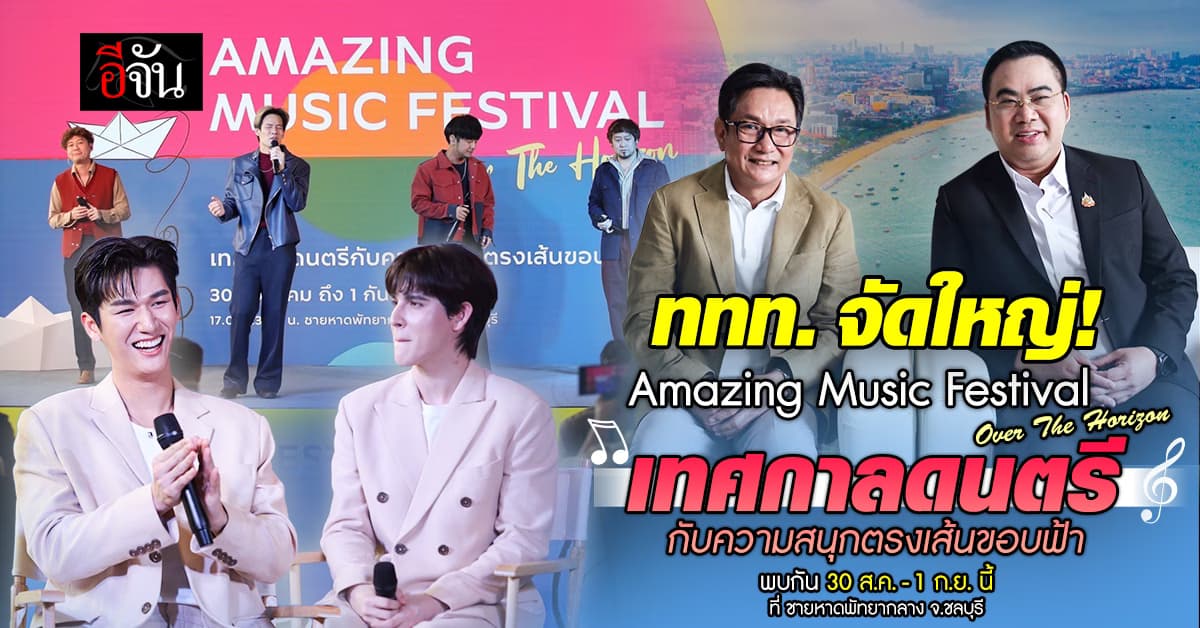 ททท. จัดบิ๊กอีเวนต์ “Amazing Music Festival : Over The Horizon” ดันการท่องเที่ยว
