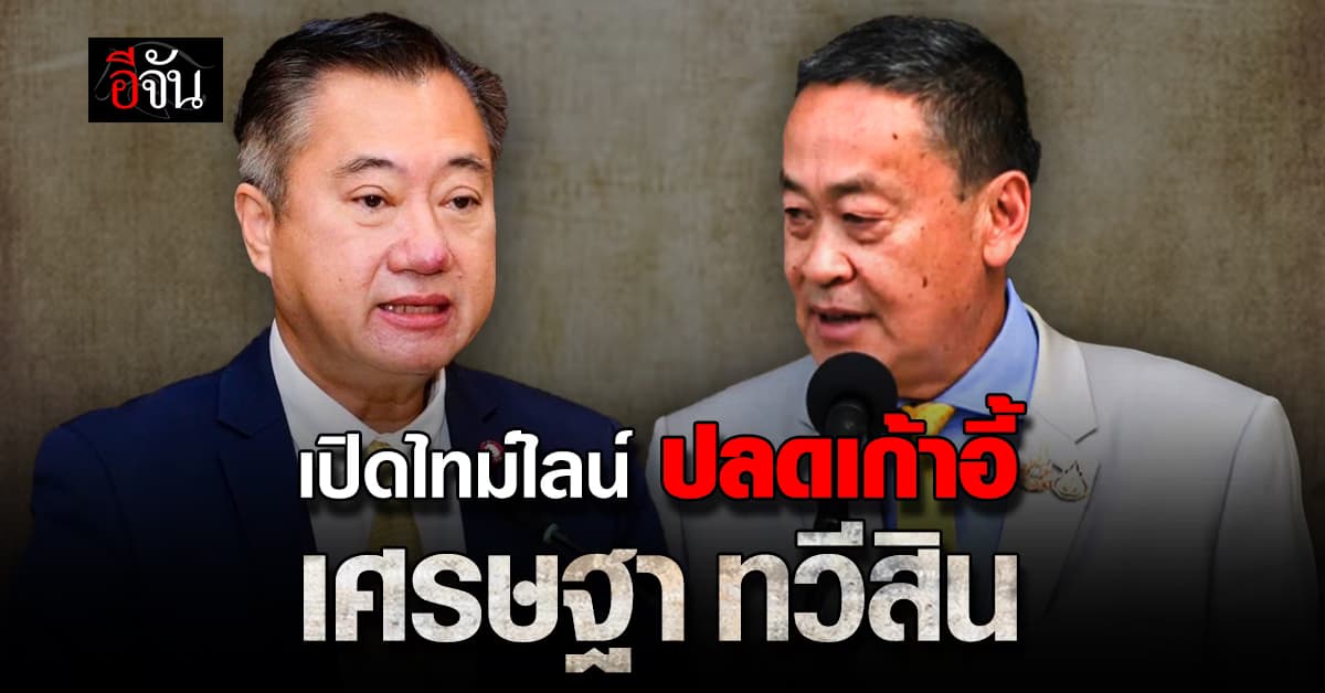 เปิดไทม์ไลน์ 40 สว. ปลดเก้าอี้ เศรษฐา หลังศาลรัฐธรรมนูญ ตัดสินชี้ขาด