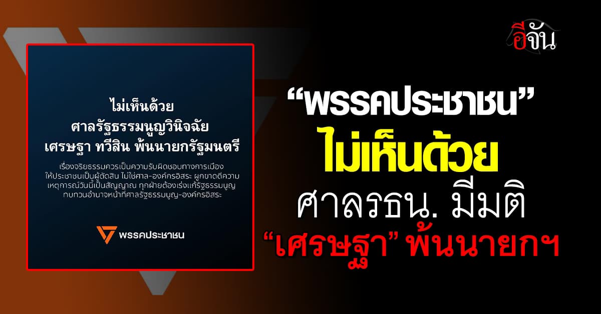 “พรรคประชาชน” ไม่เห็นด้วย ศาลรธน. มีมติ “เศรษฐา” พ้นนายกฯ
