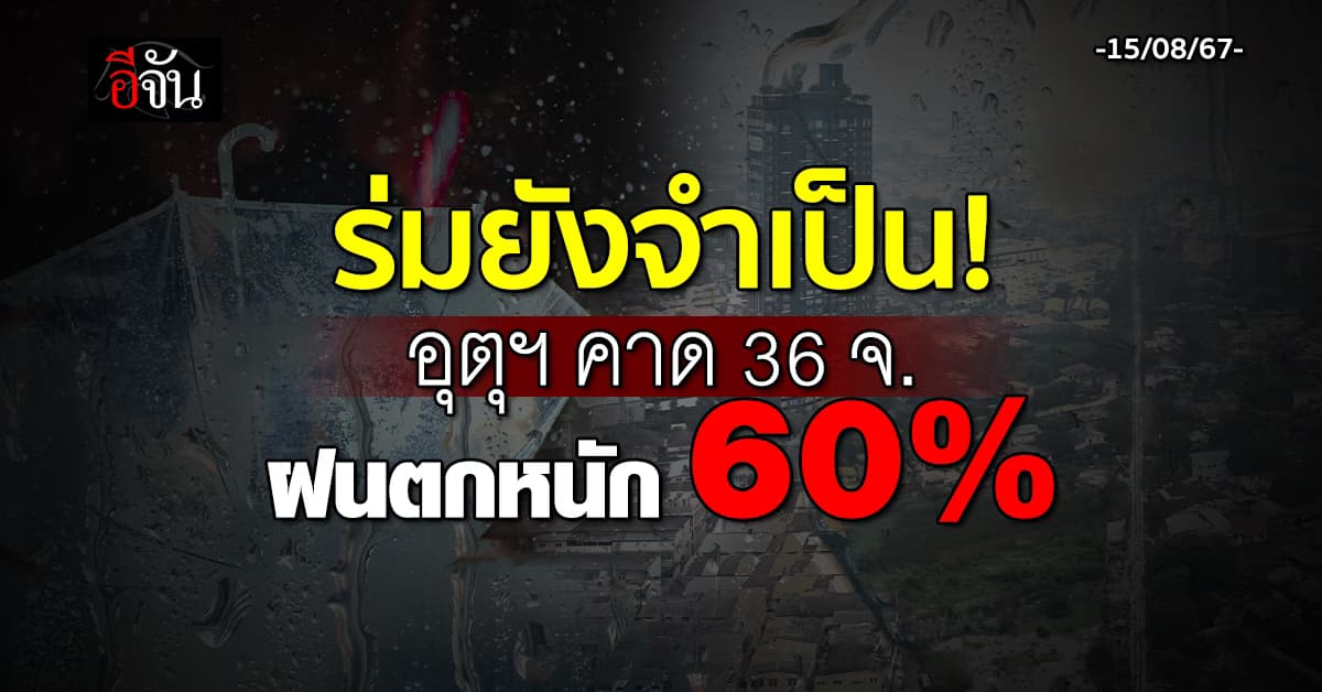 สภาพอากาศวันนี้ (15 ส.ค.67) อุตุฯ เตือน 36 จ. ฝนตก 60%
