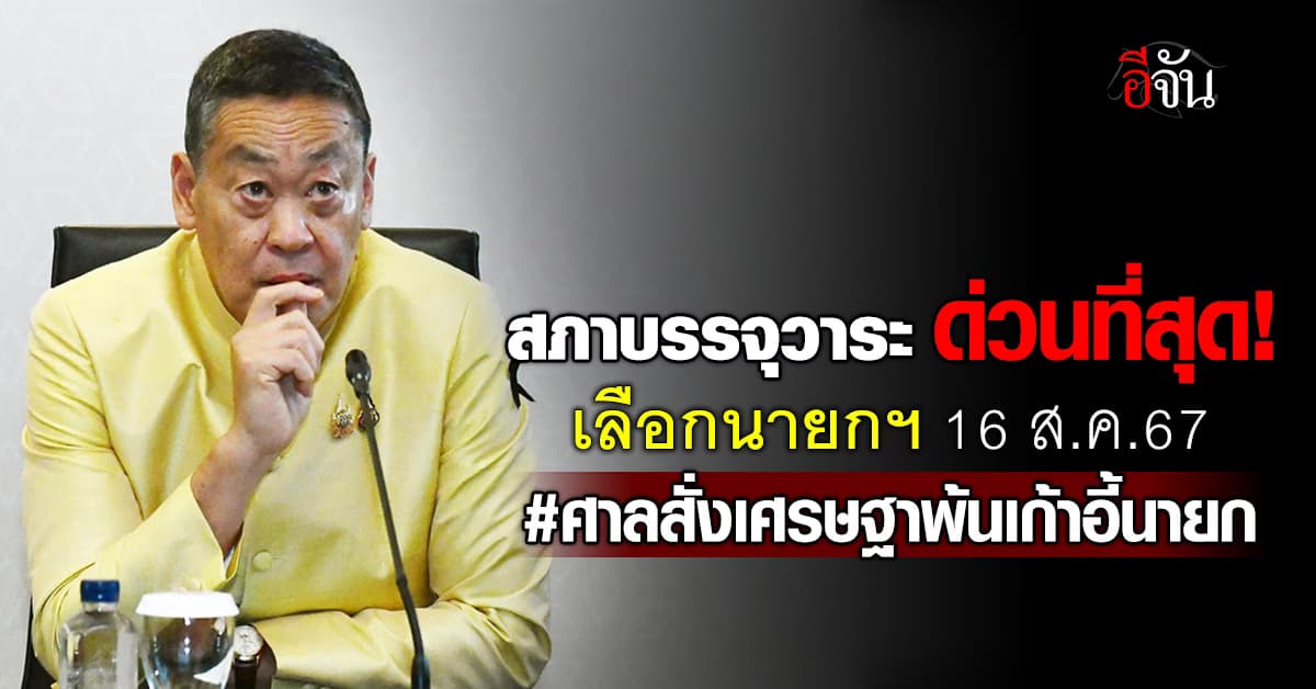 สภาบรรจุวาระ ด่วนที่สุด!  เลือกนายกฯ 16 ส.ค.67