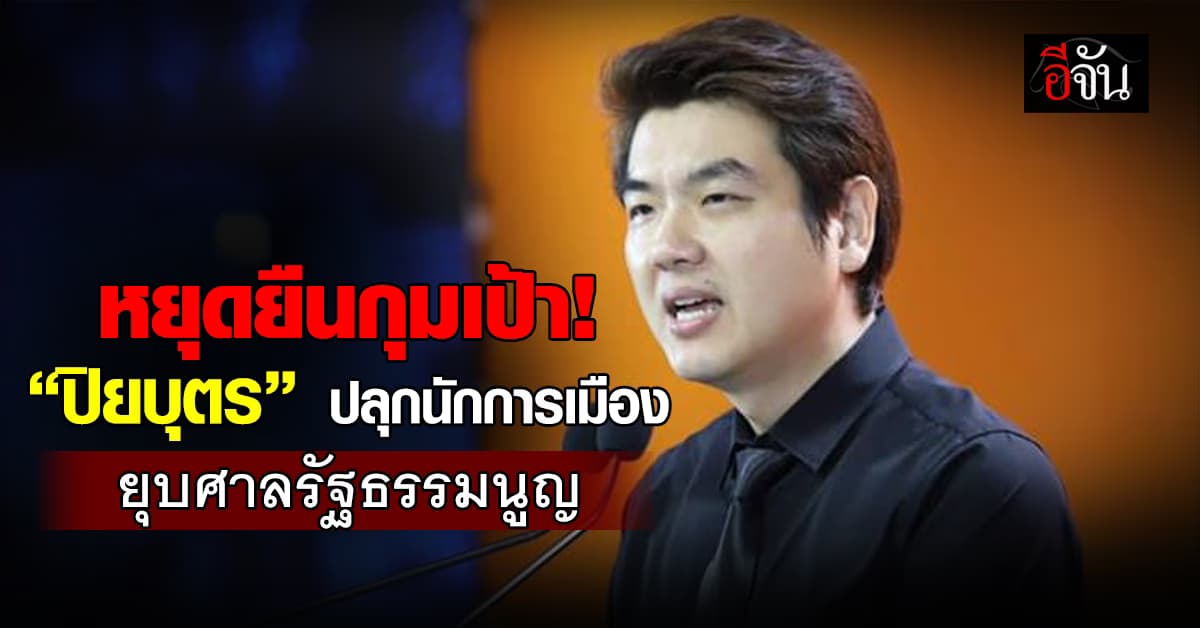 “ปิยบุตร” ปลุกนักการเมือง ยุบศาลรัฐธรรมนูญ