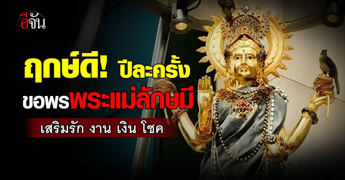 ฤกษ์ดี! 1 ปีมีครั้งเดียว “วันวาราลักษมี วรัทตัม” ขอพรพระแม่ลักษมี เสริมดวงรัก งาน เงิน โชคลาภ