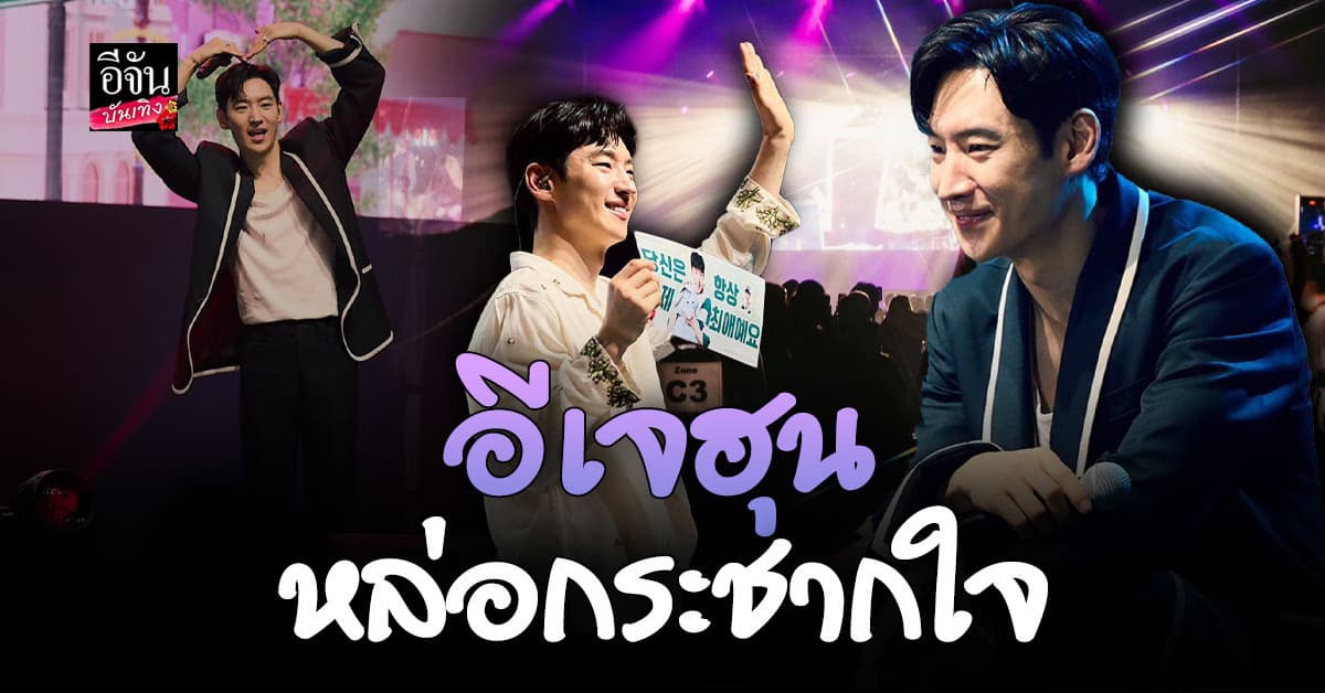 อีเจฮุน จัดเต็มความสนุกแฟนมีต ส่งความสุขถึงไทย