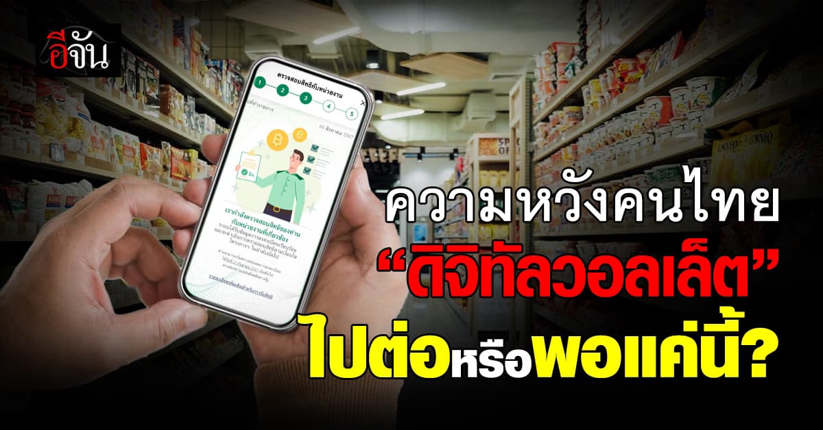 “ดิจิทัลวอลเล็ต” ไปต่อหรือพอแค่นี้?