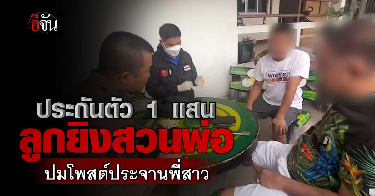 ตร.ให้ประกันตัว 1 แสนบาท! ลูกชายยิงสวนพ่อ ปมโพสต์ประจานพี่สาวหนีหนี้