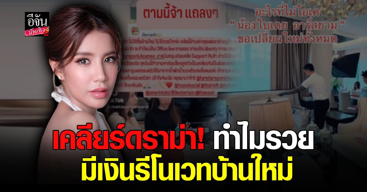 ใบเตย อาร์สยาม รีบแจง หลังโดนดราม่าหนัก มีคลิปรีโนเวทบ้านหรูทั้งหลัง