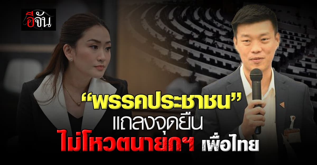 “พรรคประชาชน” แถลงจุดยืนไม่โหวตนายกฯ เพื่อไทย