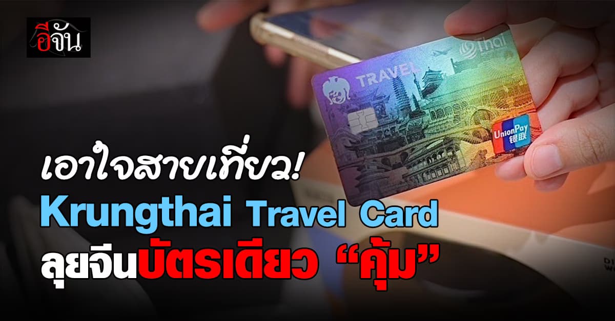 เอาใจสายเที่ยว! Krungthai Travel Card ลุยจีนบัตรเดียว “คุ้ม”