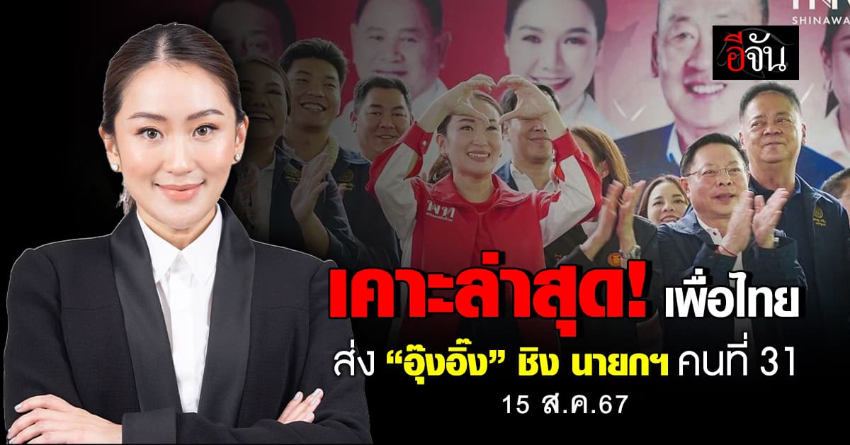พรรคเพื่อไทย ส่ง “อุ๊งอิ๊ง-แพทองธาร” ชิงนายกฯ คนที่ 31