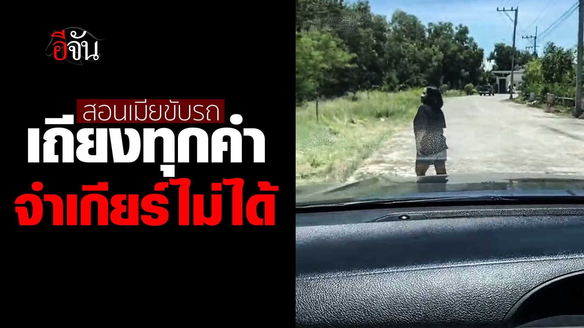 🎬 เมื่อต้องสอนเมียขับรถ เถียงทุกคำจำเกียร์ไม่ได้