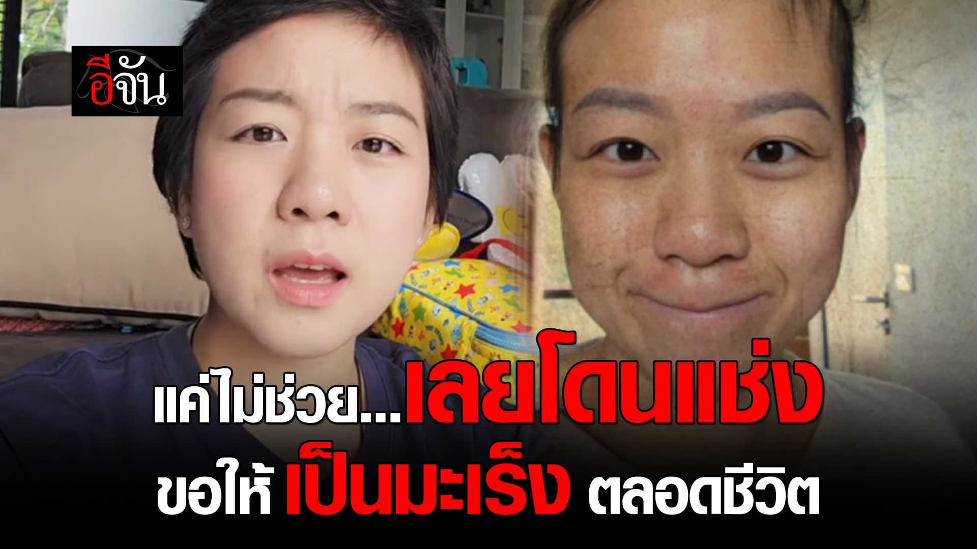 🎬 สาวแชร์ประสบการณ์เป็นมะเร็ง สุดท้ายโดนแช่ง