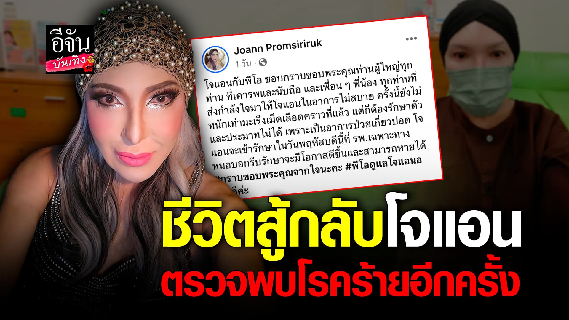 🎬คลิปบันเทิง : ส่งกำลังใจ โจแอน บุญสูงเนิน ตรวจพบโรคร้าย ยันเดินหน้าสู้ต่อ