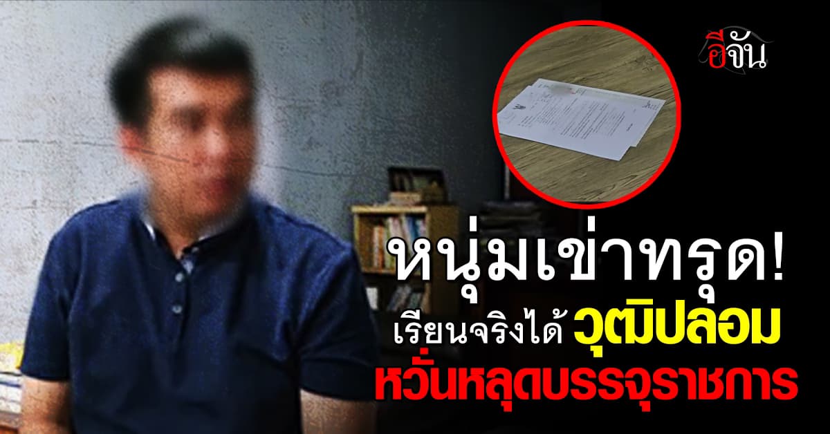 หนุ่มเข่าทรุด! เรียนจริงได้วุฒิปลอม ปมบรรจุราชการได้ แต่ไร้ชื่อเรียนจบ