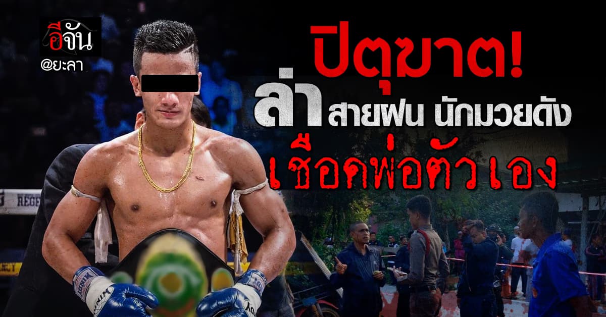 ช็อก! นักมวยดัง “สายฝน รัตนภานุ” ฆ่าปาดคอพ่อ ก่อนหนีขึ้นเขา