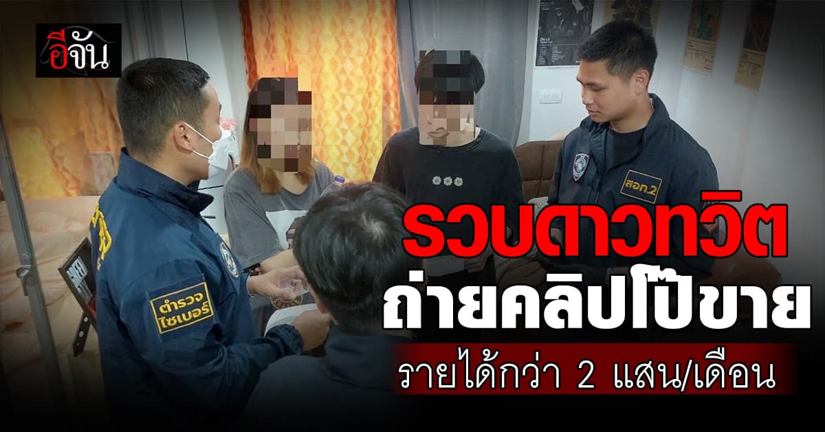 รวบสาวดาวทวิต ควงแฟนหนุ่มถ่ายคลิปโป๊ขายออนไลน์ รายได้เดือนละกว่า 2 แสนบาท 