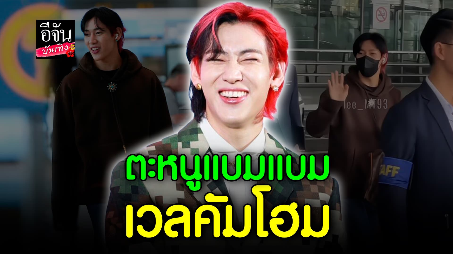 🎬คลิปบันเทิง : เวลคัมโฮม! แบมแบม ถึงไทยแล้ว แฟนคลับแห่ต้อนรับล้นสนามบิน