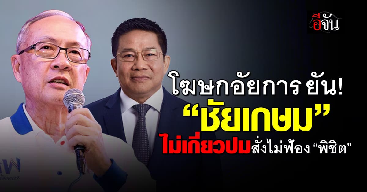 โฆษกอัยการ แจง! “ชัยเกษม” ไม่เกี่ยวปมสั่งไม่ฟ้อง “พิชิต ชื่นบาน” 