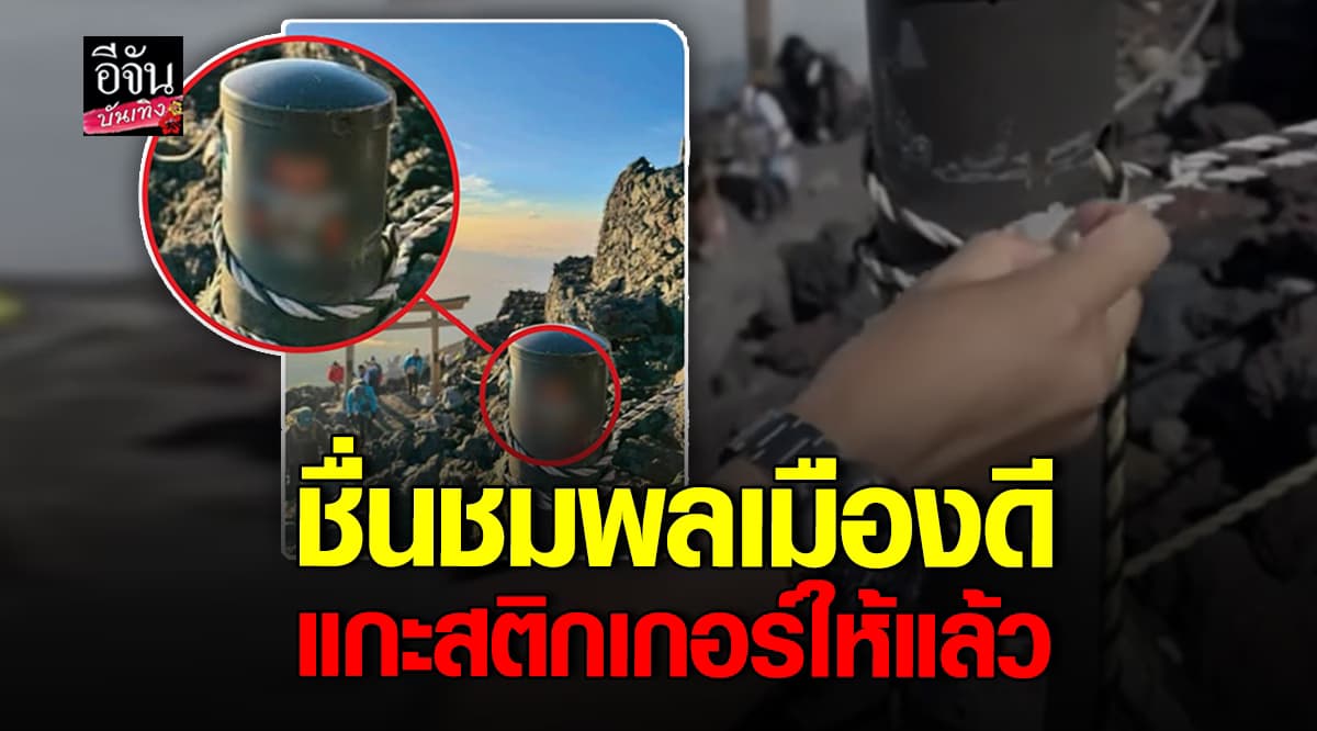 พลเมืองดี แกะออกแล้ว หลังเพจท่องเที่ยว แปะสติกเกอร์ บนยอดเขาฟูจิ