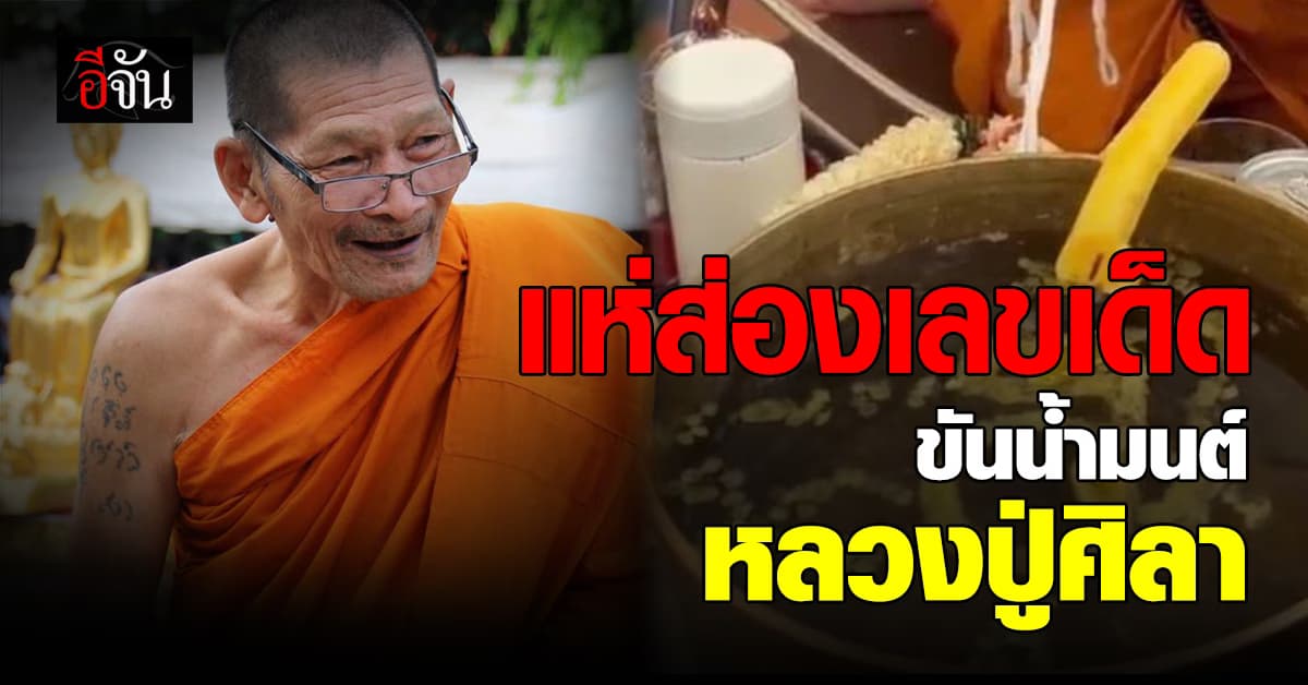 ชาวเน็ตฮือฮา! แห่ส่องเลขเด็ด ขันน้ำมนต์ “หลวงปู่ศิลา” 