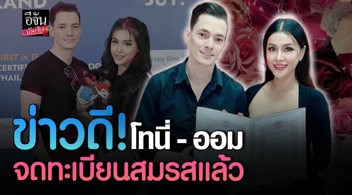 ออม บลูเบอร์รี่ จดทะเบียนสมรส แฟนหนุ่มต่างชาติแล้ว