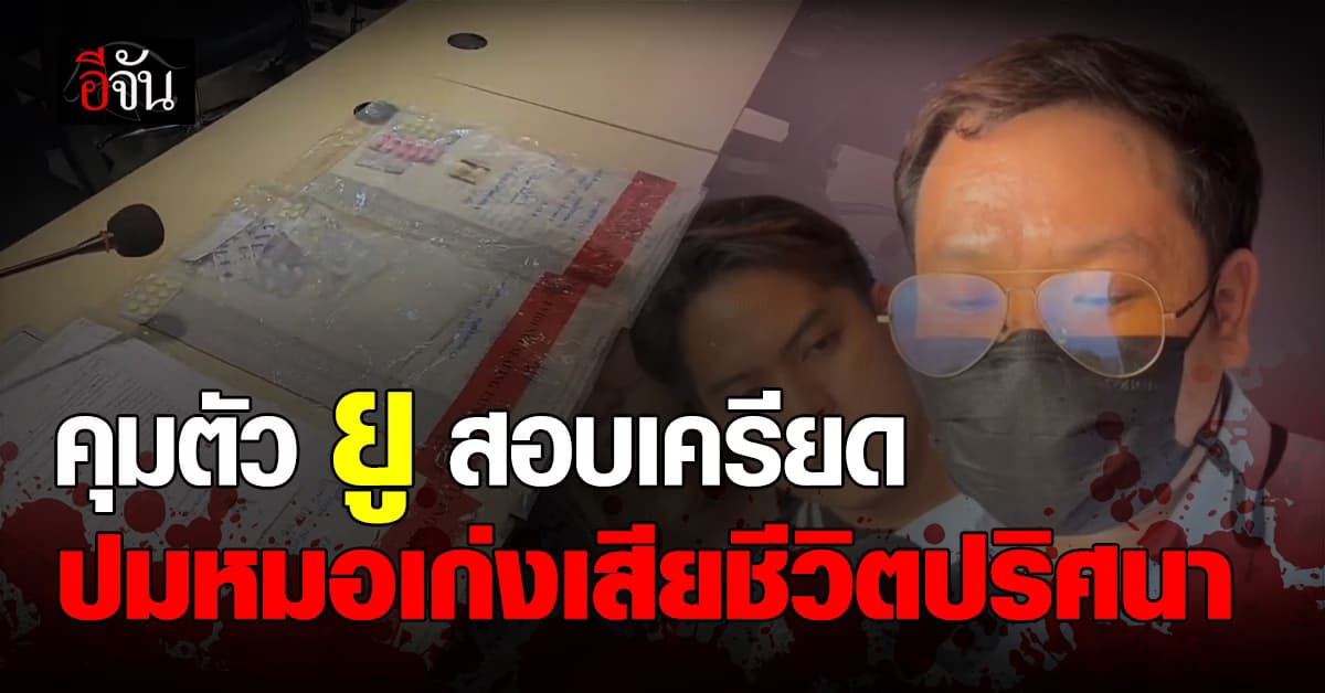 ตำรวจคุมตัว “ยู” สอบ หลังพบซุ่มตัวที่ลำพูน พร้อมเผยหลักฐานใหม่ เรื่องนี้เกี่ยวข้องกับไซยาไนด์ !