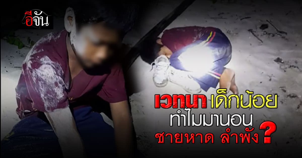 สุดเวทนา…เด็กน้อย นอนริมหาดลำพัง รู้ความจริงบีบหัวใจ พ่อแม่แยกทางกัน ต้องใช้ชีวิตตามยถากรรม