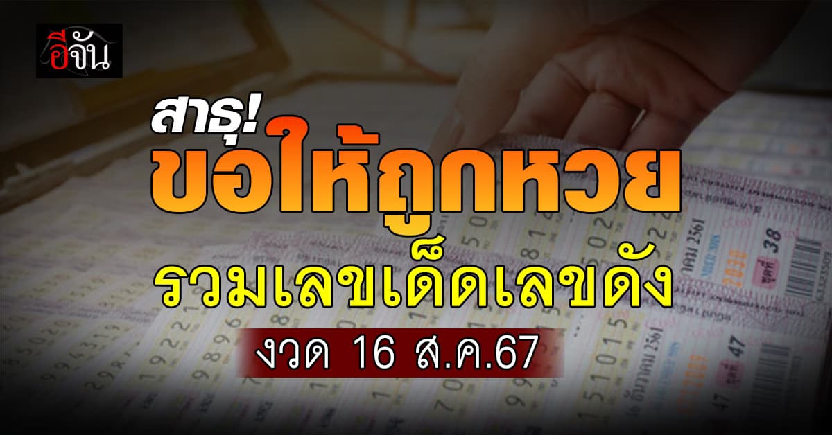 หวยงวดนี้ ‘อีจัน’ รวมเลขเด็ดเลขดัง งวดวันที่ 16 ส.ค. 67