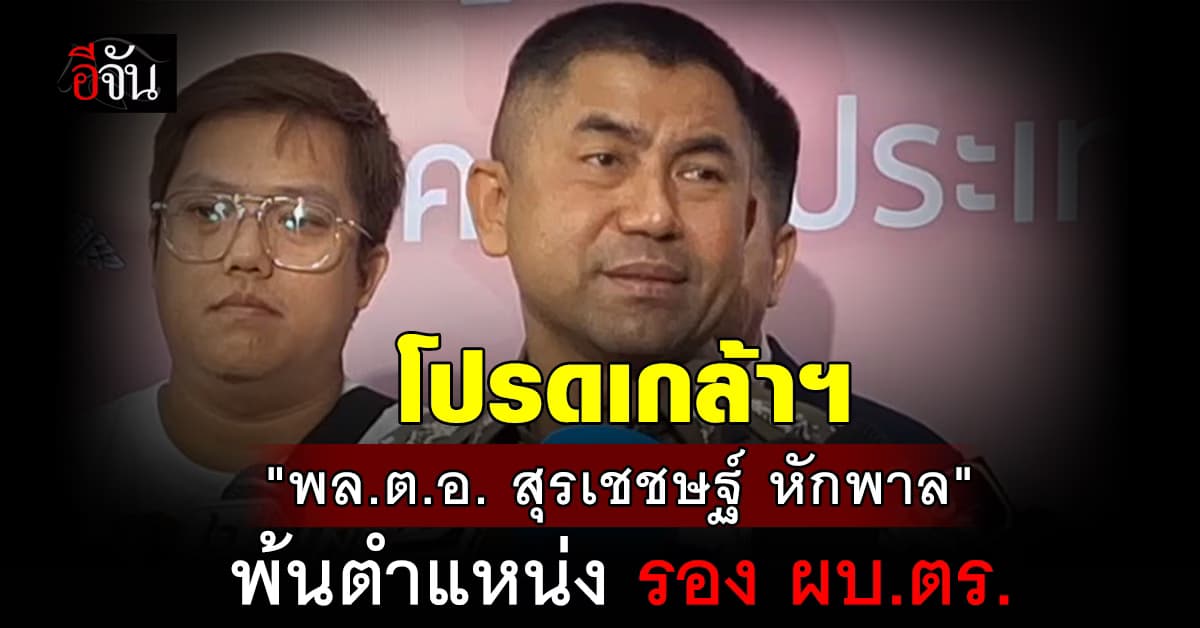 โปรดเกล้าฯ “พล.ต.อ. สุรเชชษฐ์ หักพาล” พ้นจากตำแหน่ง รอง ผบ.ตร.