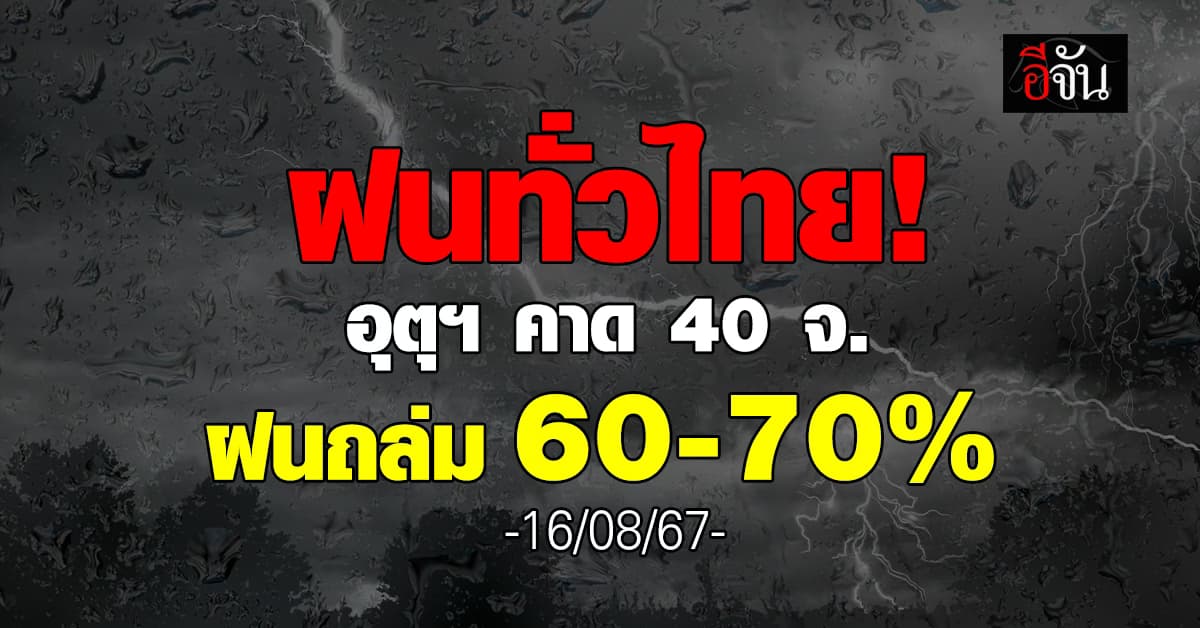 สภาพอากาศวันนี้ (16 ส.ค.67) อุตุฯ เตือน 40 จ. ฝนตก 70%