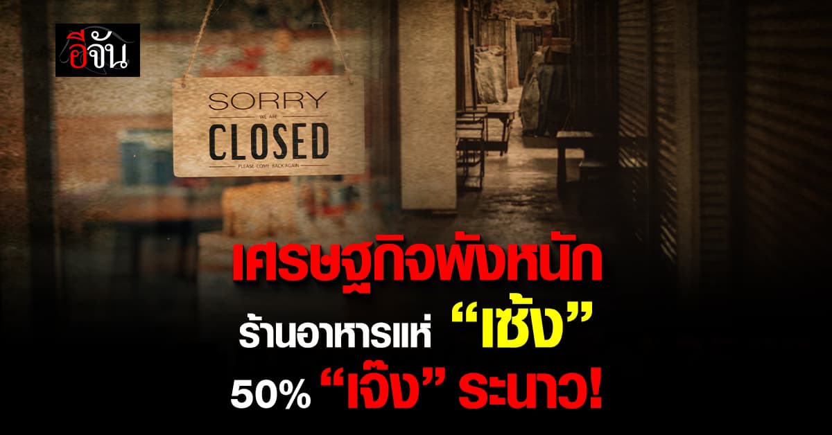 เศรษฐกิจระส่ำหนัก! คนเลือกกินเพื่อยังชีพ กระทบร้านอาหารร้าง-ขึ้นป้ายเซ้ง