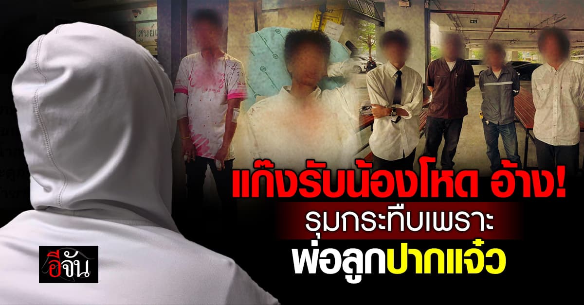 เพื่อนผู้ก่อเหตุรับน้องโหด อ้าง! รุมกระทืบ เพราะทนไม่ไหว 2 พ่อลูกปากแจ๋ว 