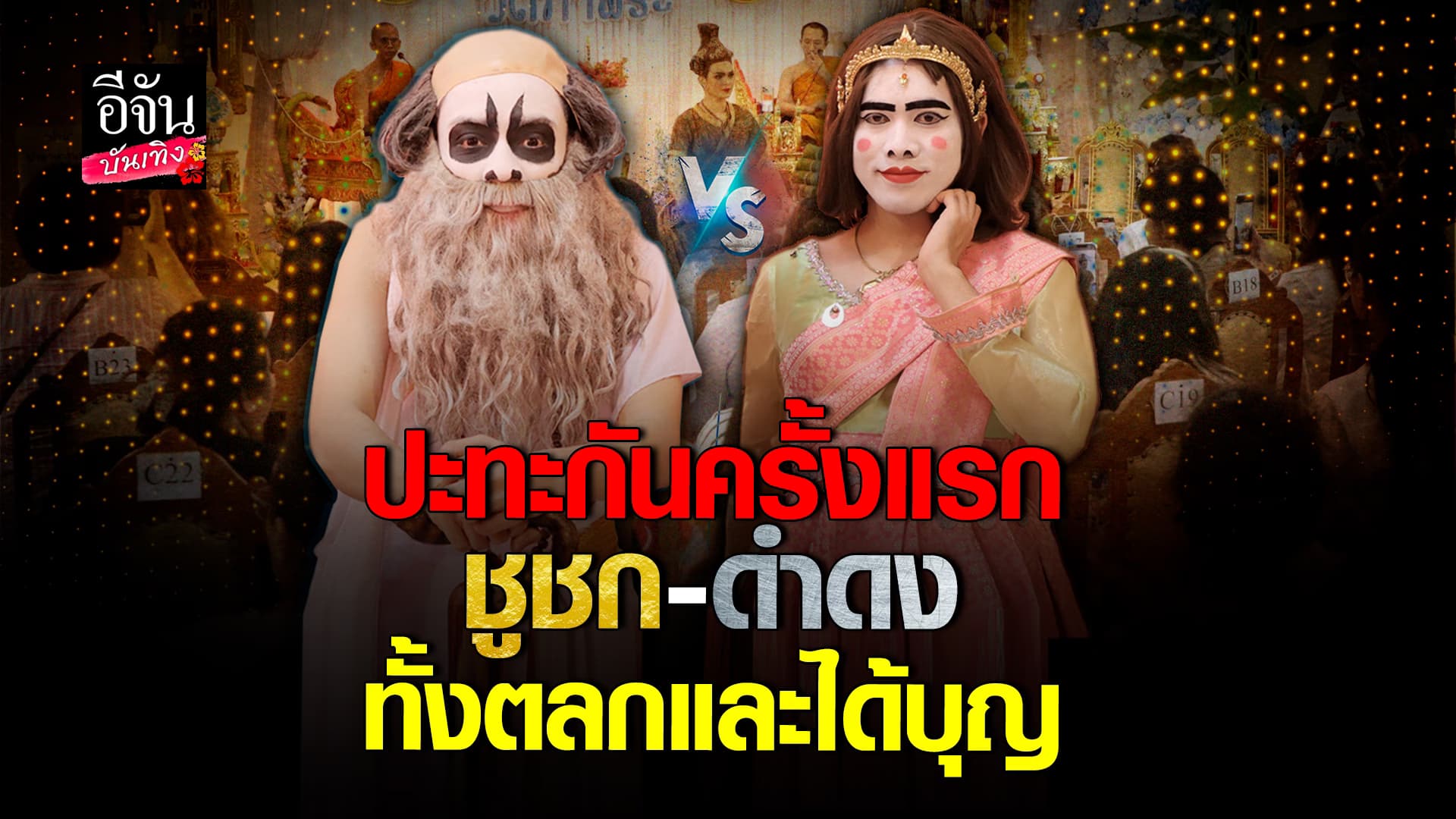 🎬คลิปบันเทิง : ดำดง ปะทะ ชูชก ได้ทั้งความสนุก ได้ทั้งร่วมบุญ