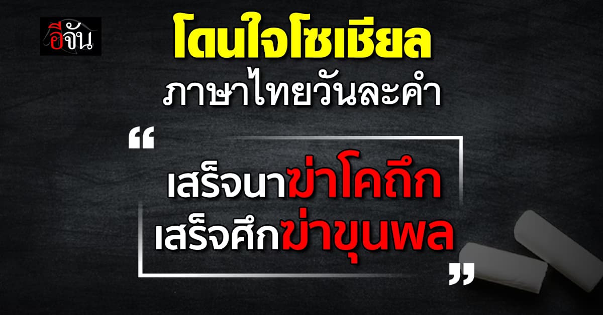 โซเชียลแห่แชร์ สรยุทธ ยกสำนวนไทย ที่เข้ากับสถานการณ์การเมืองที่สุด  