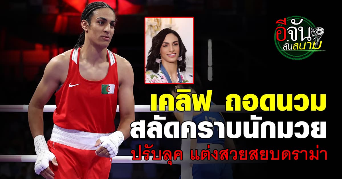 อิมาน เคลิฟ นักมวยหญิงแอลจีเรีย ถอดนวม แต่งสวย สยบดราม่าเรื่องเพศ