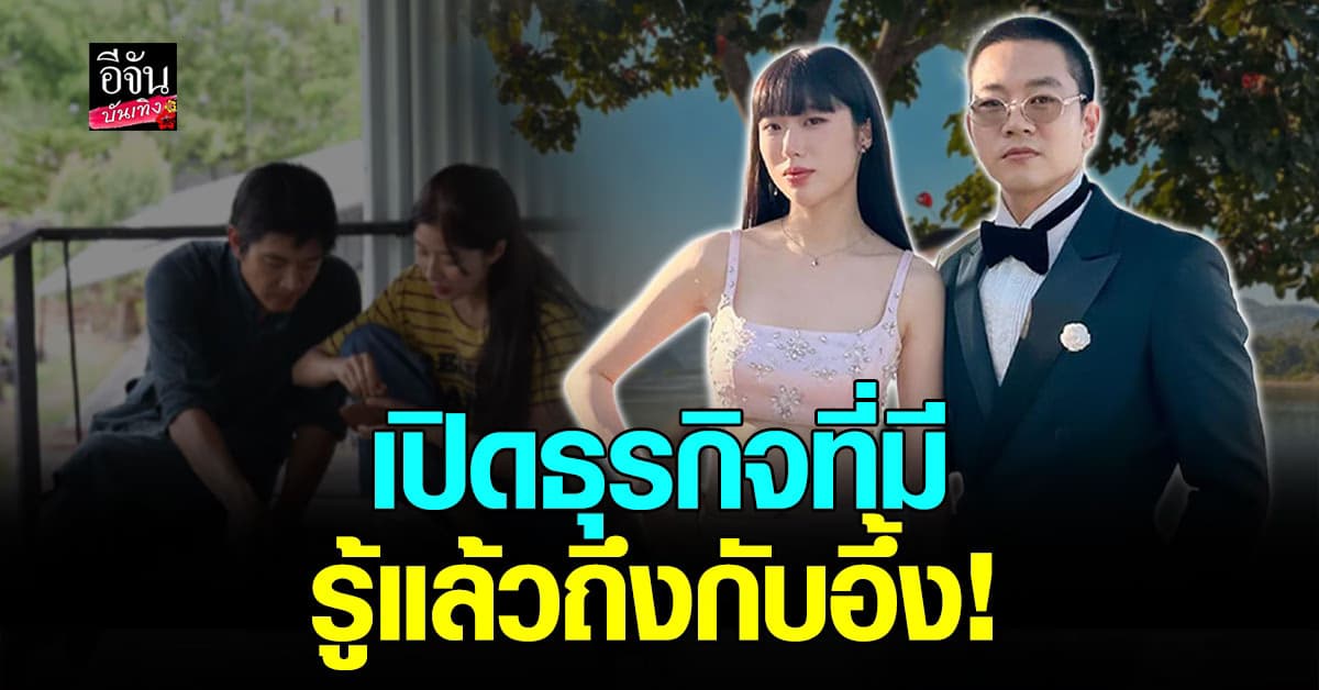 เปิดธุรกิจ แก้ว-โทนี่ หลังโดนชาวเน็ตแนะ รับงานบ้าง
