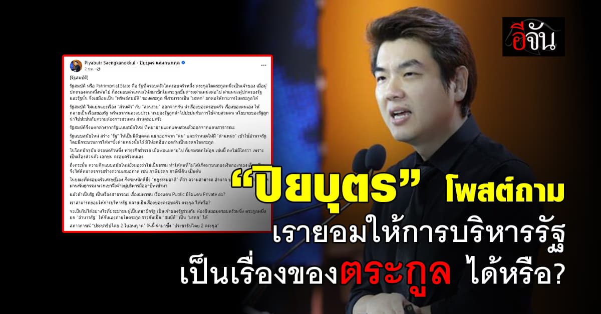 “ปิยบุตร” โพสต์ถาม เรายอมให้การบริหารรัฐ เป็นเรื่องของครอบครัว ตระกูล ได้หรือ?