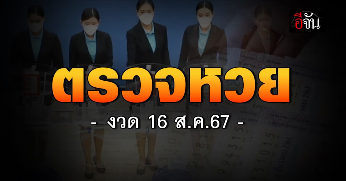 ตรวจหวย ผลสลากกินแบ่งรัฐบาล งวดวันที่ 16 ส.ค. 67